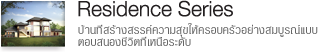 Residence Series บ้านที่สร้างสรรค์ความสุขให้ครอบครัวอย่างสมบูรณ์แบบตอบสนองชีวิตที่เหนือระดับ