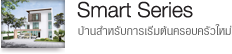 Smart Series บ้านสำหรับการเริ่มต้นครอบครัวใหม่